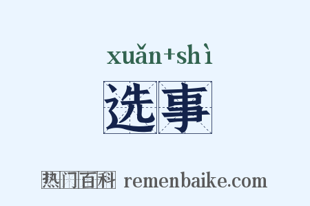 选事是什么意思的图片